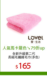 全新升級第二代
長絨毛纖維毛巾(多色)