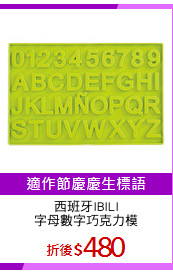 西班牙IBILI
字母數字巧克力模