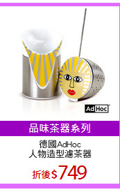 德國AdHoc
人物造型濾茶器