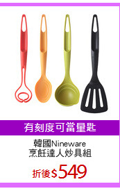韓國Nineware
烹飪達人炒具組