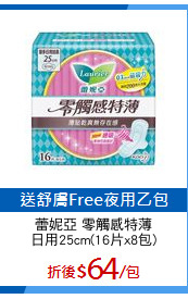 蕾妮亞 零觸感特薄
日用25cm(16片x8包)