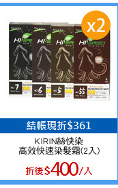 KIRIN絲快染
高效快速染髮霜(2入)