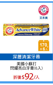 美國小蘇打
閃耀亮白牙膏(6入)