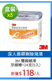3M 雙線細滑
牙線棒124支(5入)