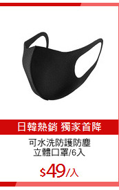 可水洗防護防塵
立體口罩/6入