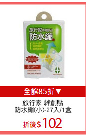旅行家 絆創貼
防水繃(小)-27入/1盒