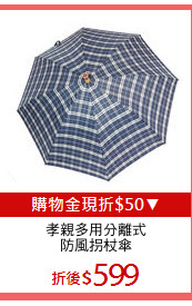 孝親多用分離式
防風拐杖傘
