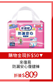 來復易 
防漏安心復健褲