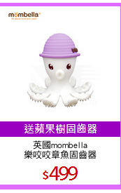 英國mombella
樂咬咬章魚固齒器