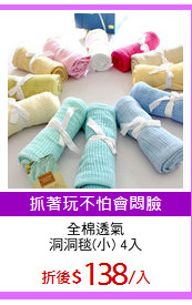 全棉透氣
洞洞毯(小) 4入