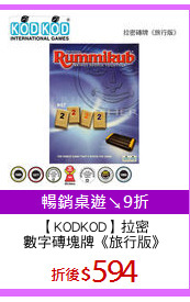 【KODKOD】拉密
數字磚塊牌《旅行版》