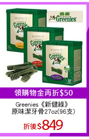 Greenies《新健綠》
原味潔牙骨27oz(96支)