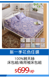 100%純天絲
床包組/兩用被床包組