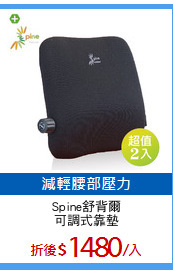 Spine舒背爾
可調式靠墊