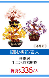 菩提居
手工水晶招財樹