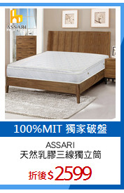 ASSARI
天然乳膠三線獨立筒