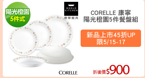 CORELLE 康寧
陽光橙園5件餐盤組