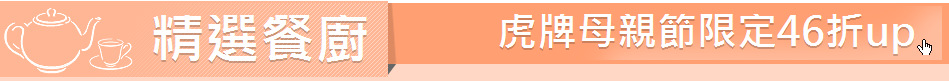 精選餐廚