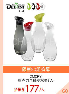 OMORY
壓克力企鵝冷水壺3入