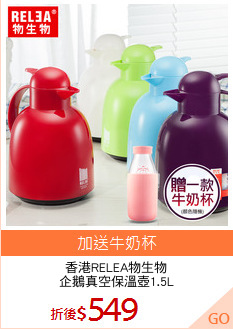 香港RELEA物生物
企鵝真空保溫壺1.5L