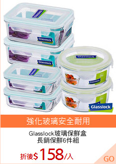 Glasslock玻璃保鮮盒
長銷保鮮6件組