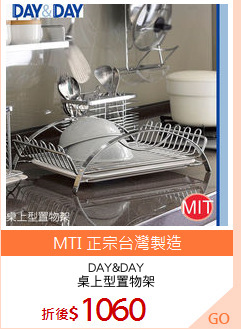 DAY&DAY
桌上型置物架