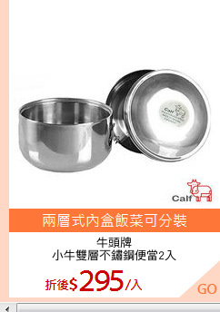 牛頭牌
小牛雙層不鏽鋼便當2入