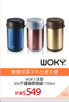 WOKY沃廚
304不鏽鋼燜燒罐1700ml