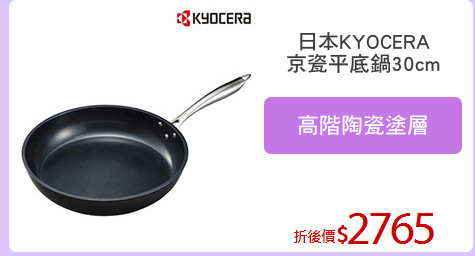 日本KYOCERA
京瓷平底鍋30cm