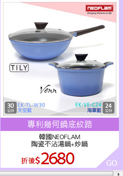 韓國NEOFLAM
陶瓷不沾湯鍋+炒鍋