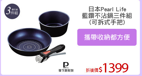 日本Pearl Life
藍鑽不沾鍋三件組
(可拆式手把)