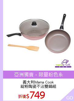 義大利Mama Cook
綻粉陶瓷不沾雙鍋組