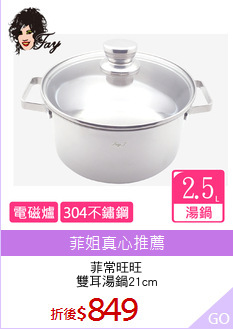 菲常旺旺
雙耳湯鍋21cm