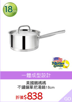 美國鵝媽媽
不鏽鋼單把湯鍋18cm