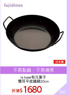 la base有元葉子
雙耳平底鐵鍋30cm
