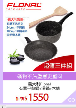 義大利Flonal
石器平煎鍋+湯鍋+木鏟