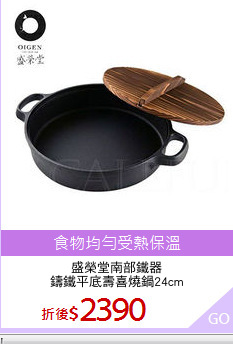 盛榮堂南部鐵器
鑄鐵平底壽喜燒鍋24cm