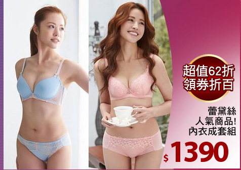 蕾黛絲
人氣商品!
內衣成套組