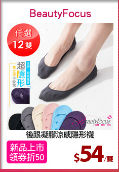 後跟凝膠涼感隱形襪