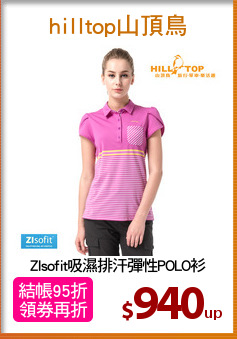 ZIsofit吸濕排汗彈性POLO衫