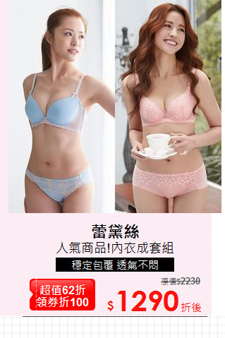 人氣商品!內衣成套組
