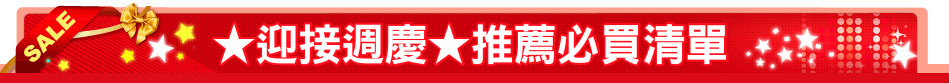★迎接週慶★推薦必買清單