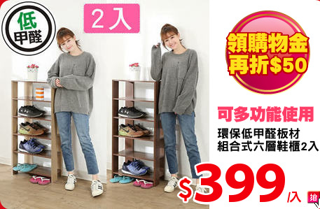 環保低甲醛板材
組合式六層鞋櫃2入