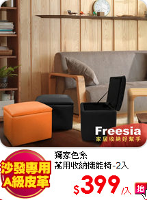 獨家色系<BR>
萬用收納機能椅-2入