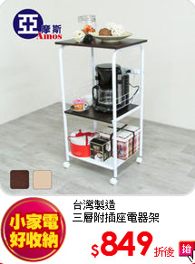 台灣製造<BR>
三層附插座電器架