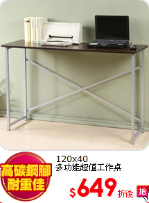 120x40<BR>
多功能超值工作桌