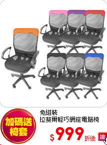 免組裝<BR>
拉斐爾輕巧網座電腦椅