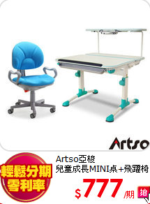 Artso亞梭<BR>
兒童成長MINI桌+飛躍椅