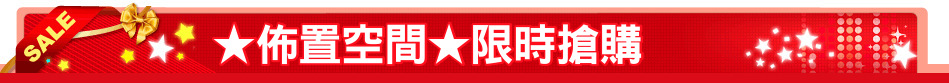 ★佈置空間★限時搶購