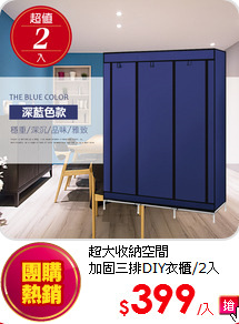超大收納空間<BR>
加固三排DIY衣櫃/2入